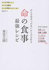 がんを寄せつけないからだを作る命の食事最強レシピ がんを予防したい がんの治療中 がんを再発させたくないあなたへ 今すぐやめる 白米 パン 砂糖 小麦粉 マーガリン サラダ油 化学調味料ｅｔｃ の通販 南雲吉則 紙の本 Honto本の通販ストア
