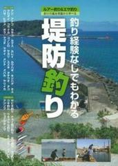 堤防釣り 釣り経験なしでもわかる ルアー釣り エサ釣り 釣りの基本常識から学べるの通販 ケイエス企画 紙の本 Honto本の通販ストア