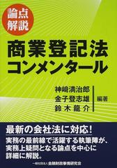 論点解説商業登記法コンメンタール