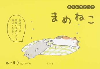 ぬり絵コミックまめねこの通販 ねこまき コミック Honto本の通販ストア