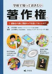 学校で知っておきたい著作権 ２ 運動会の旗に漫画キャラを描いてもいいの の通販 小寺 信良 上沼 紫野 紙の本 Honto本の通販ストア