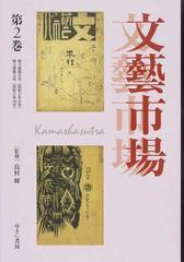 文藝市場/カーマシヤストラ 2 (叢書エログロナンセンス) / 島村輝/監修-