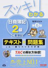 スッキリわかる日商簿記２級工業簿記 第６版の通販 滝澤ななみ ｔａｃ簿記検定講座 紙の本 Honto本の通販ストア