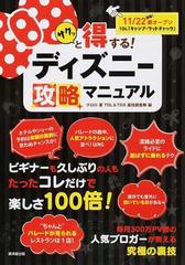 サクッと得する ディズニー攻略マニュアル １００倍楽しくなる 人気ブロガーの裏技の通販 クロロ ｔｄｌ ｔｄｓ裏技調査隊 紙の本 Honto本の通販ストア