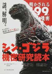 シン ゴジラ機密研究読本の通販 柿谷哲也 取材班 東宝株式会社 紙の本 Honto本の通販ストア