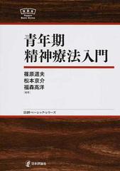 青年期精神療法入門の通販/篠原 道夫/松本 京介 - 紙の本：honto本の