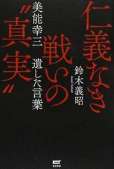 仁義なき戦いの 真実 美能幸三 遺した言葉の通販 鈴木 義昭 紙の本 Honto本の通販ストア