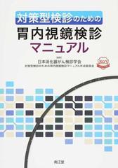 対策型検診のための胃内視鏡検診マニュアル