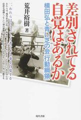 差別されてる自覚はあるか 横田弘と青い芝の会「行動綱領」