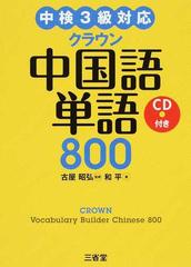 クラウン中国語単語８００の通販 和 平 古屋 昭弘 紙の本 Honto本の通販ストア