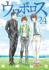 ウロボロス 警察ヲ裁クハ我ニアリ 24巻 完 漫画 の電子書籍 無料 試し読みも Honto電子書籍ストア