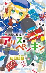 期間限定価格 小学館ジュニア文庫 華麗なる探偵アリス ペンギン アリスｖｓ ホームズ の電子書籍 Honto電子書籍ストア