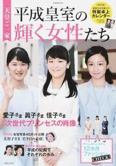 天皇ご一家平成皇室の輝く女性たち 美智子さま・雅子さま・愛子さま・紀子さま・眞子さま・佳子さまの素顔