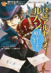 怪盗アルセーヌ ルパン ８１３にかくされたなぞ 最強の殺人鬼と戦うルパン 大どんでん返しにドキドキ の通販 モーリス ルブラン 二階堂 黎人 紙の本 Honto本の通販ストア