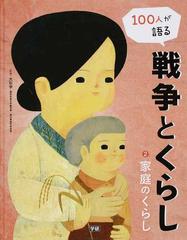 １００人が語る戦争とくらし ２ 家庭のくらしの通販 大石 学 紙の本 Honto本の通販ストア