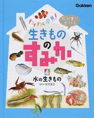 教科書に出てくる生きもののすみか わくわく発見！ ４ 水の生きもの