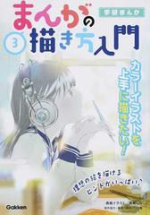 まんがの描き方入門 ３ 学研まんがの通販 日本マンガ塾 学研まんが 紙の本 Honto本の通販ストア
