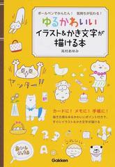 ゆるかわいいイラスト かき文字が描ける本 ボールペンでかんたん 気持ちが伝わる の通販 高村 あゆみ 紙の本 Honto本の通販ストア