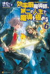 効率厨魔導師、第二の人生で魔導を極める６の電子書籍 - honto電子書籍