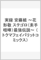 実録 安藤組 花形敬 ステゴロ 素手喧嘩 最強伝説 の通販 安藤昇 影丸穣也 Tokuma Comics コミック Honto本の通販ストア