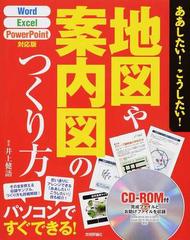 地図や案内図のつくり方 word excel powerpoint対応版の通販 井上健語 紙の本 Honto本の通販ストア 地図や案内図のつくり方 word excel powerpoint対応版の通販 井上健語 紙の本 Honto本の通販ストア