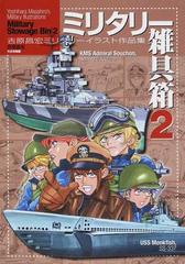ミリタリー雑具箱 吉原昌宏ミリタリーイラスト作品集 ２の通販 吉原 昌宏 紙の本 Honto本の通販ストア