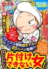 スゴ盛！本当にあった生ここだけの話極（18） ありえない！片付けできない女！！ （まんがタイムマイパルコミックス）