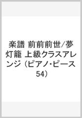 楽譜 前前前世 夢灯籠 上級クラスアレンの通販 紙の本 Honto本の通販ストア