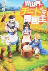 異世界とチートな農園主 ４の通販 浅野 明 紙の本 Honto本の通販ストア