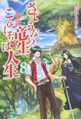 さようなら竜生 こんにちは人生 ８の通販 永島ひろあき 紙の本 Honto本の通販ストア