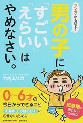 マンガでなるほど 男の子に すごい えらい はやめなさい の通販 竹内 エリカ 紙の本 Honto本の通販ストア