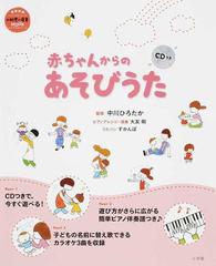赤ちゃんからのあそびうたの通販 中川 ひろたか 大友 剛 紙の本 Honto本の通販ストア