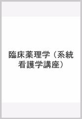 系統看護学講座 別巻１２ 臨床薬理学