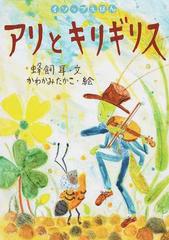 アリとキリギリスの通販 イソップ 蜂飼 耳 紙の本 Honto本の通販ストア