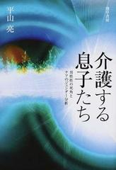 介護する息子たち 男性性の死角とケアのジェンダー分析の通販 平山亮 紙の本 Honto本の通販ストア