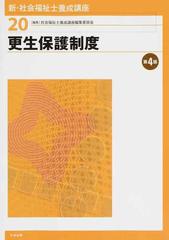 新・社会福祉士養成講座 第４版 ２０ 更生保護制度の通販/社会福祉士