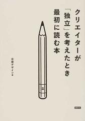 クリエイターが「独立」を考えたとき最初に読む本