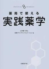 薬局で使える実践薬学の通販/山本 雄一郎/日経ドラッグ