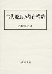 古代飛鳥の都市構造