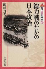 日本近代の歴史 ６ 総力戦のなかの日本政治の通販/大日方 純夫/源川