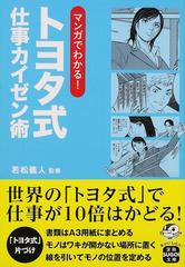 マンガでわかる！トヨタ式仕事カイゼン術 （宝島ＳＵＧＯＩ文庫）