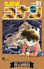 名探偵コナン 91（漫画）の電子書籍 - 無料・試し読みも！honto電子