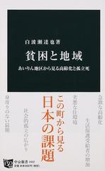 貧困と地域 あいりん地区から見る高齢化と孤立死 （中公新書）