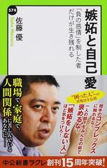 嫉妬と自己愛 負の感情 を制した者だけが生き残れるの通販 佐藤優 中公新書ラクレ 紙の本 Honto本の通販ストア