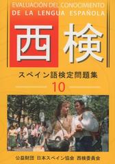 西検 スペイン語検定問題集10の通販 西検委員会 紙の本 Honto本の通販ストア