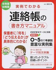 実例でわかる連絡帳の書き方マニュアル 保育園幼稚園の通販 冨田 久枝 紙の本 Honto本の通販ストア