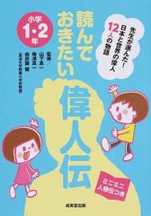読んでおきたい偉人伝 先生が選んだ 日本と世界の偉人１２人の物語 ミニミニ人物伝つき 小学１ ２年の通販 山下 真一 梅澤 真一 紙の本 Honto本の通販ストア