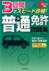 赤シート対応 3日間でスピード合格 普通免許問題集の通販 長 信一 紙の本 Honto本の通販ストア