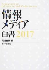 情報メディア白書 ２０１７