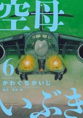 空母いぶき ６ ビッグコミックス の通販 かわぐちかいじ 惠谷治 ビッグコミックス コミック Honto本の通販ストア